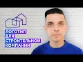 Как сделать логотип для строительной компании? (как придумать логотип)