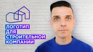 видео: Как сделать логотип для строительной компании? (как придумать логотип) картинка: Как сделать логотип для строительной компании? (как придумать логотип)