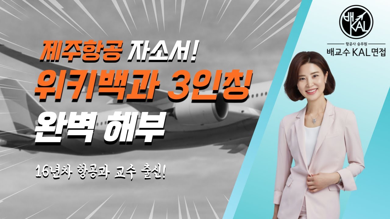 2025 제주항공 자소서가 3인칭?! 위키백과 등재 방식 완전 해부| 16년차 대학교수 출신이 알려주는 1-4번 합격 공식