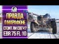 ПРАВДА О МАРАФОНЕ! СТОИТ ЛИ Panhard EBR 75 FL 10 СВЕЧ?!