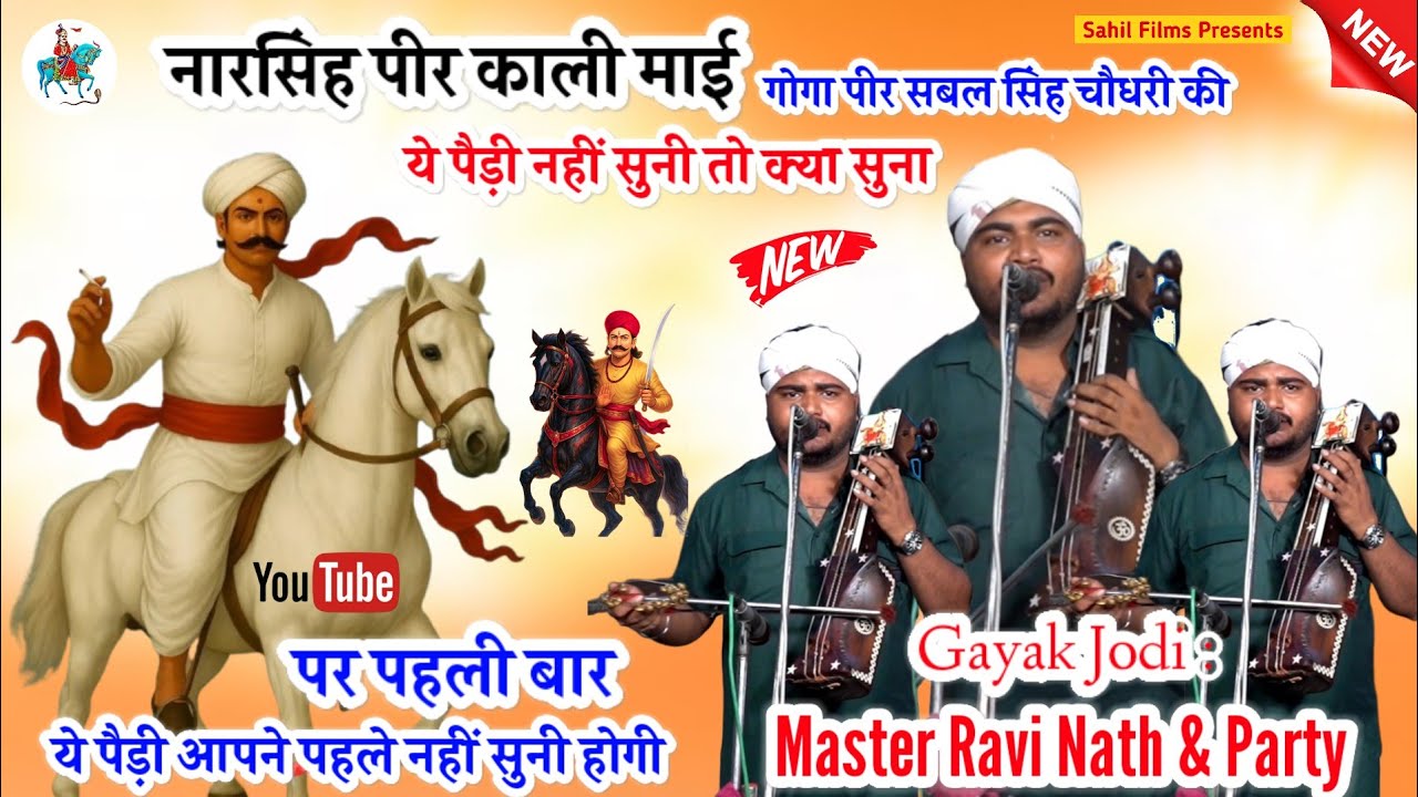 नारसिंह पीर काली माई गोगा पीर सबल सिंह चौधरी की ये पैड़ी नहीं सुनी तो क्या सुना। Ravi Nath And Party
