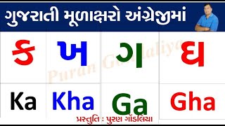 Gujarati kakko with English | gujarati English Alphabet | kids Video By Puran Gondaliya