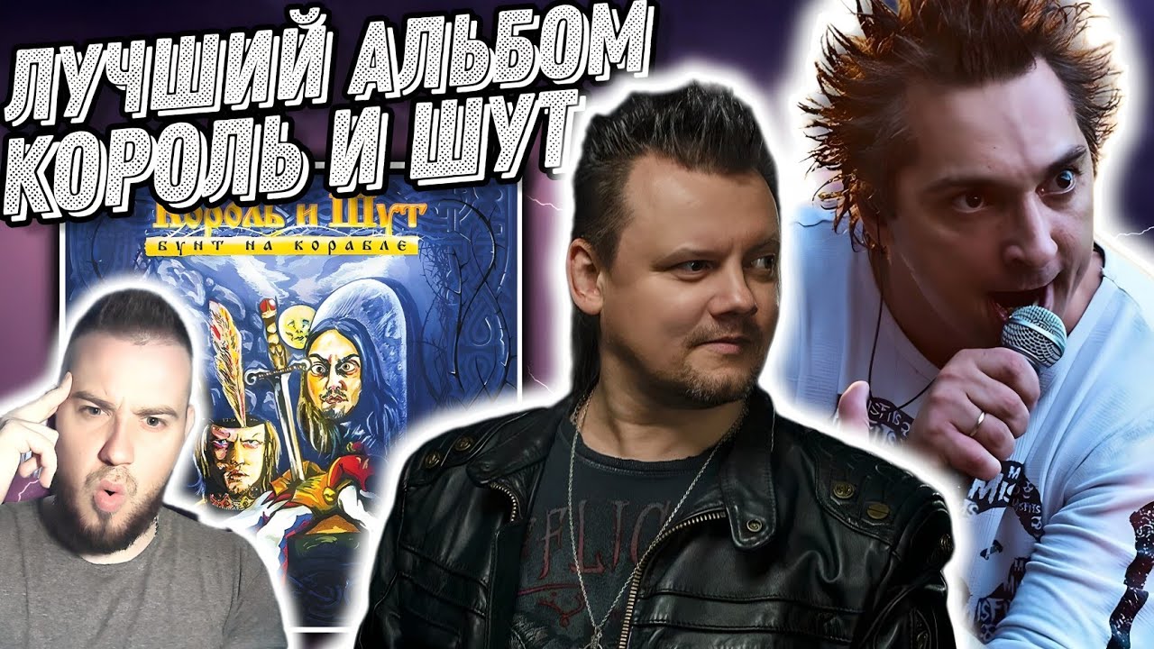 Реакция на лучший альбом Король и Шут - Бунт на корабле - YouTube