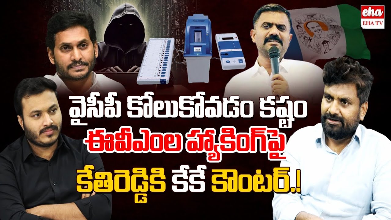 EVM's hacking in AP Elections : KK Strong Counter to Kethireddy ...