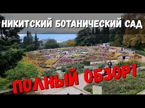 КРЫМ - НИКИТСКИЙ БОТАНИЧЕСКИЙ САД - ПОЛНЫЙ ОБЗОР!