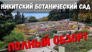 КРЫМ - НИКИТСКИЙ БОТАНИЧЕСКИЙ САД - ПОЛНЫЙ ОБЗОР!