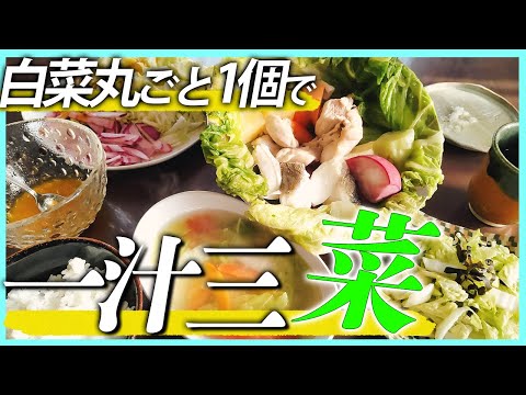 【農家のレシピ×白菜】白菜丸ごと1個で一汁三菜【スープ/蒸し/浅漬け/サラダ】