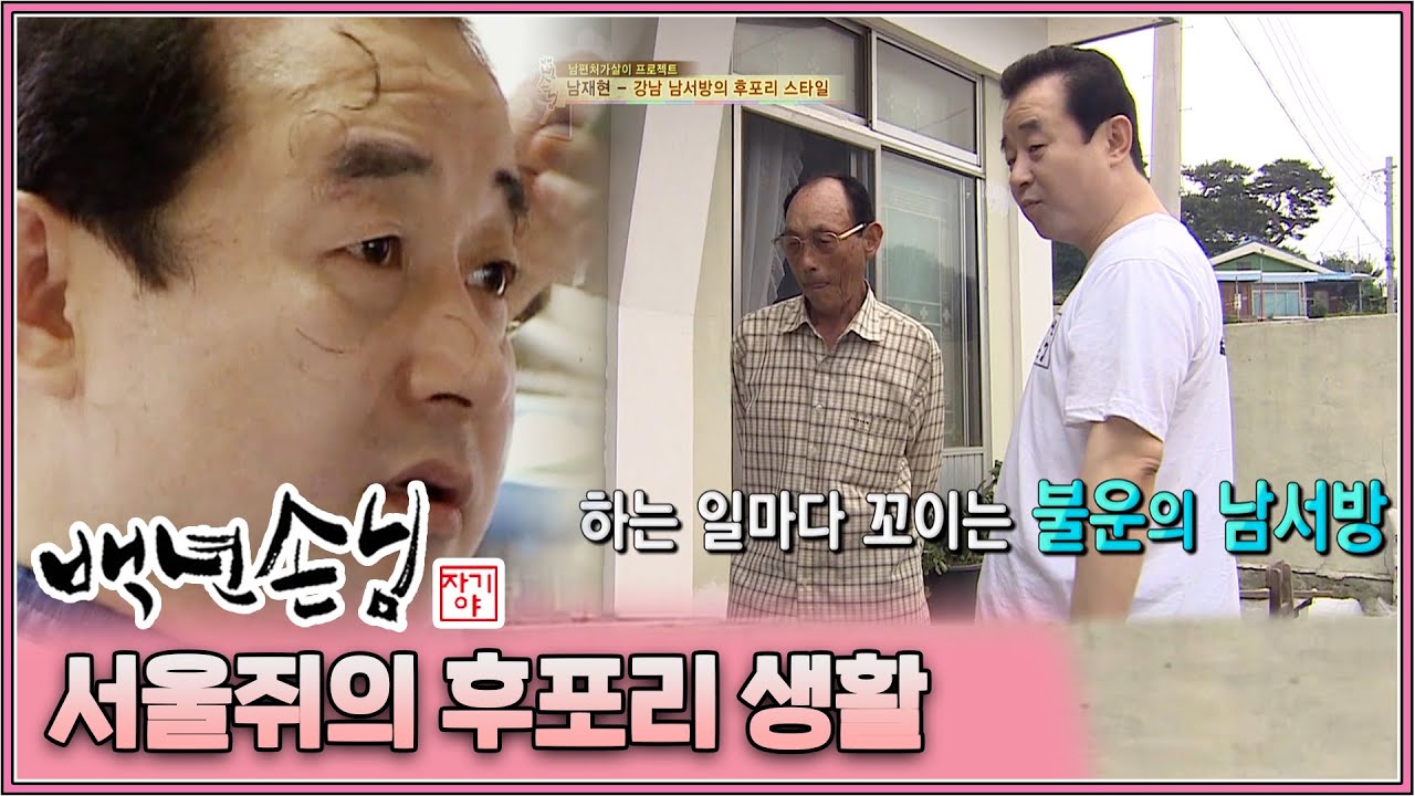 [자기야 백년손님] 후포리 생활 쉬운 게 하나도 없네😂 하는 것마다 꽝인 서울쥐 남서방 │193화