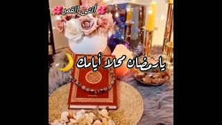 يارمضان محلا أيامك ❤️ حالات واتس رمضان ?