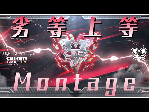 【CoDMobile】✖️【劣等上等】ブチ上がれ！音ハメMontage！！#1 #CoDMobile #CoDモバイル #バトロワ
