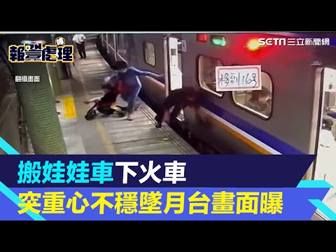 搬娃娃車下火車　突重心不穩跌落月台！驚險畫面曝光│94看新聞