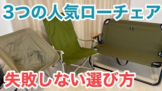 【3つのローチェア】比べたらこんなに違った