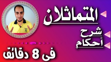8- المتماثلان والمتقاربان والمتجانسان والمتباعدان | الجزء الاول |تجويد من الصفر للمبتدئين