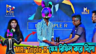 ফেস রিভিল MR. Triple R | অবশেষে Face Reveal করে দিল MR. Triple R ভাই | সত্যি নাকি মিথ্যা |