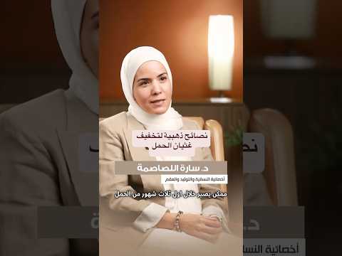 نصائح ذهبية لتخفيف غثيان الحمل اول شهور الحمل