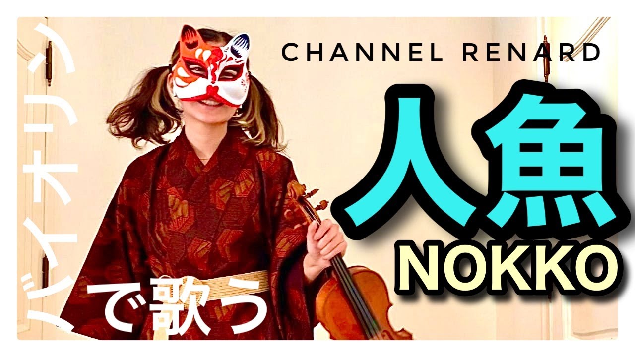 Nokko 人魚 バイオリンで歌うように弾いてみた Violin バイオリン 歌詞付き 安室奈美恵もカバー Covered By Namie Amuro Youtube