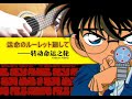 Free Tabs 運命のルーレット廻して Detective Conan 转动命运之轮 Free Tabs 運命のルーレット廻して Detective Conan 转动命运之轮