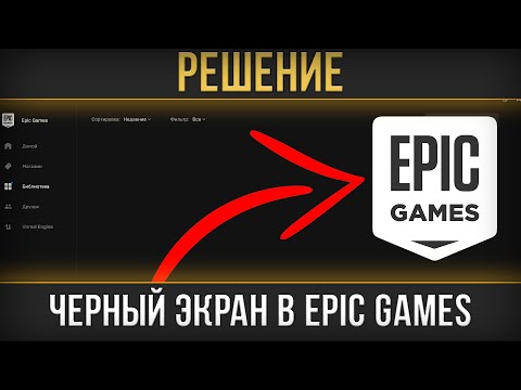 ЧЕРНЫЙ ЭКРАН В БИБЛИОТЕКЕ EPIC GAMES LAUNCHER - РЕШЕНИЕ!