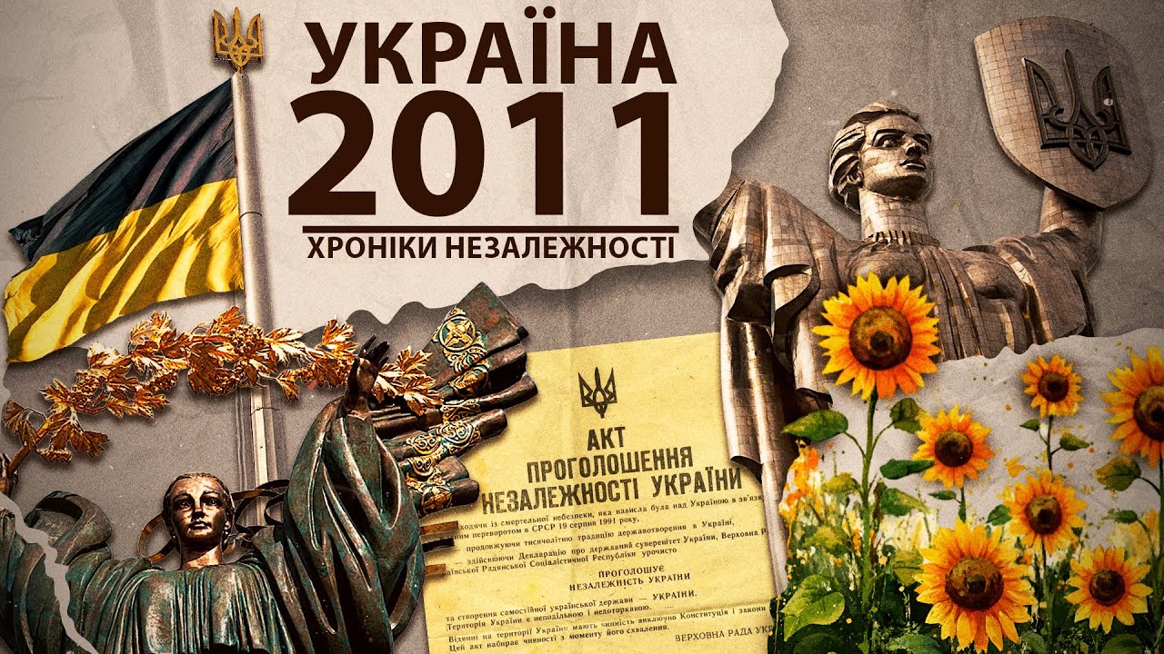 "Україна 30": 2011 рік.  Гучні події, які сколихнули країну