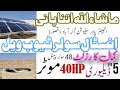 How to Install Solar Tubewell | 40hp Motor 37/45Kw Invent VFD  | 48 Solar Pannel 5&quot; Delivery