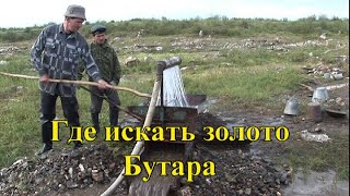 Как добывают золото на бутаре вольные старатели