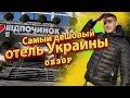 🛑Отель 365 Трускавец. Трускавец 365 недельный тур. Бюджетный отдых в Украине.