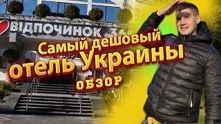 🛑Отель 365 Трускавец. Трускавец 365 недельный тур. Бюджетный отдых в Украине.