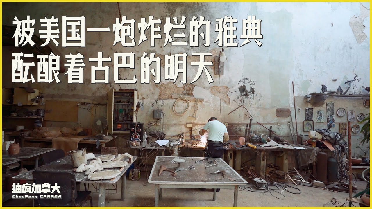 食物配给制？为什么古巴的商店不卖货给游客？在马坦萨斯的半日深度游，带你吃一吃一块钱的烤猪肉汉堡。——抽疯加拿大/ChouFengCanada ...