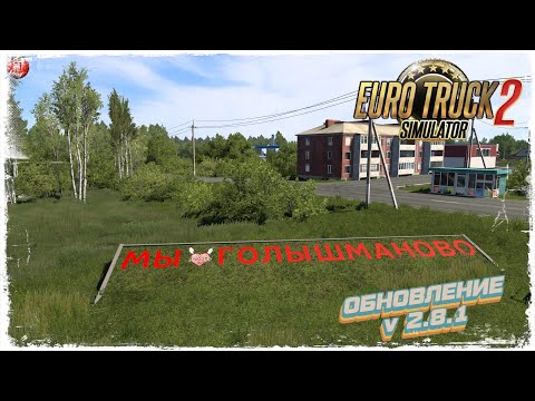 Видео: ОБНОВЛЕНИЕ КАРТЫ Sibir Map 2.8.1 для  Euro Truck Simulator 2 v1.50