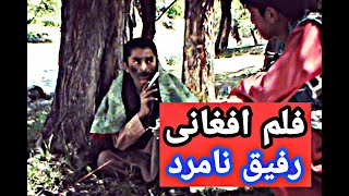 فلم کوتاه افغانی (رفیق نامرد) جایزه اسکار 2023