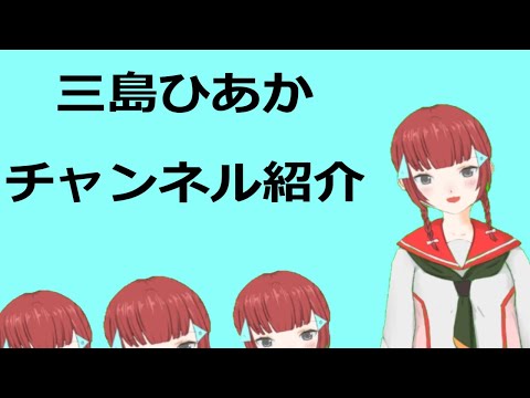 Youtubeチャンネル紹介【新人Vtuber】 三島ひあか