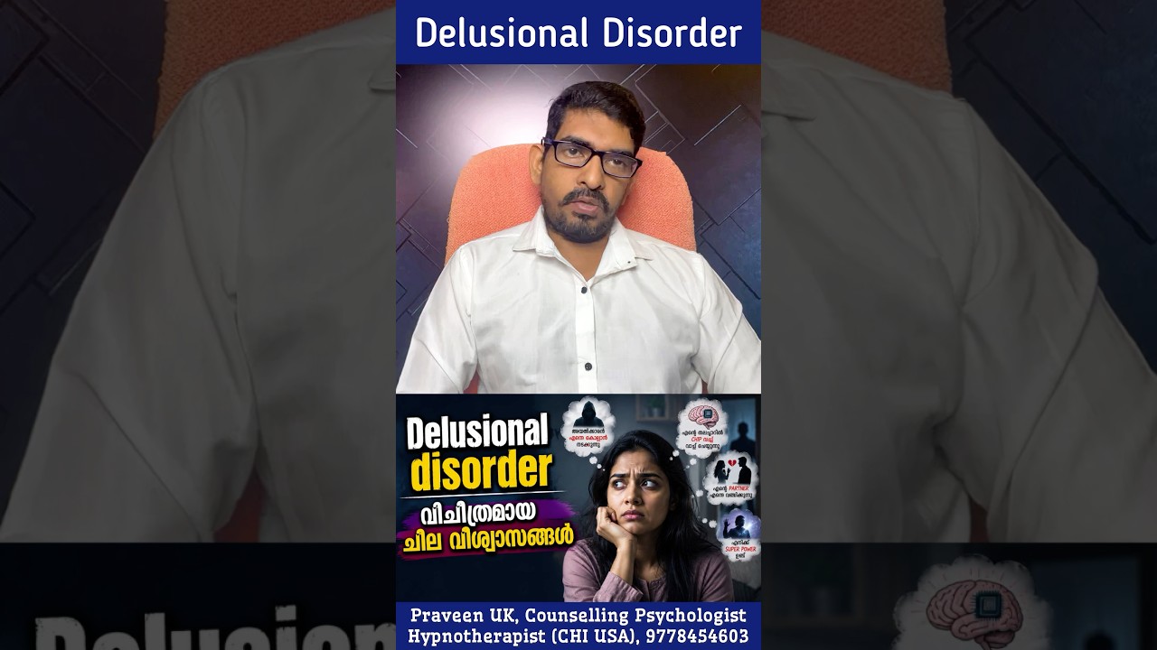 🧠 Delusional Disorder: 💭വിചിത്രമായ ചില വിശ്വാസങ്ങൾ 😳
