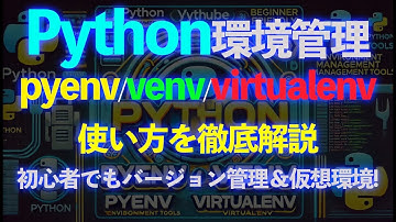 【Python環境管理】pyenv / venv / virtualenv の違いと使い方を徹底解説！初心者でも簡単にできるバージョン管理＆仮想環境設定！