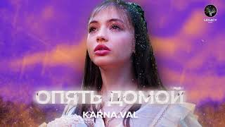 Karna.val - Опять домой