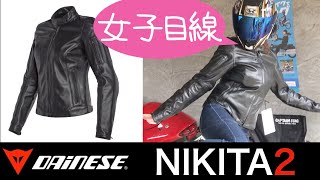 【バイク女子必見】ダイネーゼのレディーズジャケットを40代女性が綺麗に着こなす☆スタイル良く見える神アイテム☆通販で購入の際のサイズ感の参考になれば嬉しいです【ダイネーゼNIKITA2】