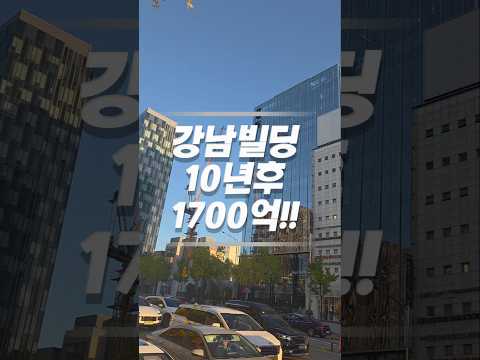 [영상] 10년후 1700억?무슨 근거!!!!?#강남빌딩매매#강남빌딩#빌딩투자#1000억빌딩#메디컬빌딩#IRR#ROI#엑시트#통인부동산#개별공시지가 미리보기
