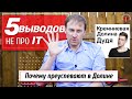 Почему преуспевают в Долине | Кремниевая Долина Дудя | 5 ВЫВОДОВ НЕ ПРО IT