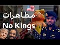 مظاهرات كبرى في أمريكا هل تعجل بسقوط ترمب وصديقه محمد بن سلمان 