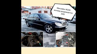 🔴 Утечка тока АКБ решение проблемы W220 Mercedes-Benz S-class