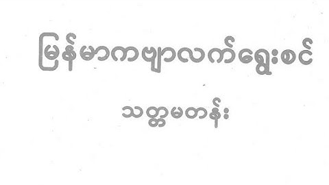 Burmes class explain with Rohingya language by Mr Duse Mohammed