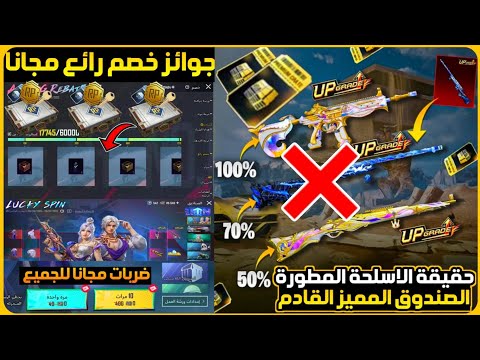 طريقة ناجحة احصل على جوائز حدث خصم رائع مجانا حقيقة الصندوق المميز القادم ببجي شرح حزمة النشاط ببجي