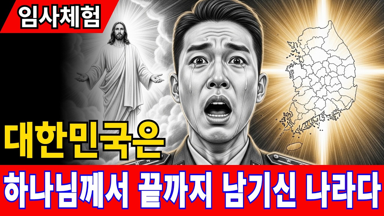 [임사체험] 죽었다가 돌아온 중국 특수부대원 이 목격한 ‘하나님이 지켜낸 단 하나의 나라’ #간증실화 #간증영상 #임사체험