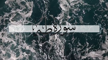 { سورة طة } | ماجد العنزي .
