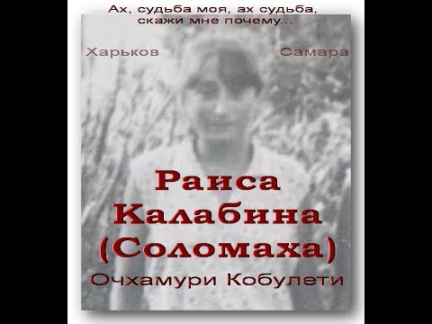 Раиса Калабина Соломаха Очхамури Кобулети Самара Аджария Грузия Украина Россия.