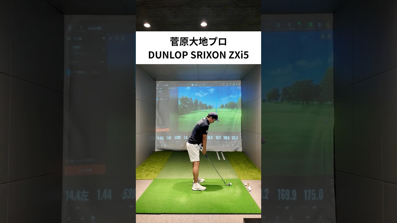 菅原大地プロのショット　ダンロップ スリクソン ZXi5 アイアン