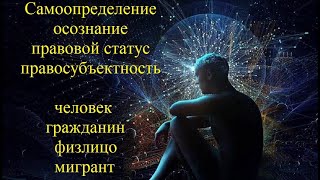 Самоопределение / осознание / правовой статус / правосубъектность / человек / гражданин / ФИЗЛИЦО