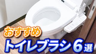 【これで解決】とても使いやすから超便利トイレ掃除がはかどるおすすめトイレブラシ6選