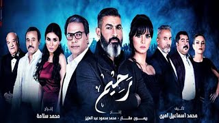 مسلسل رحيم | الحلقة 18 الثامنة عشر  بدون تترات | ياسر جلال ونور ومحمد رياض |Rahim series Ep18