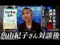 【ヤバイ帝国】角由紀子さんとの撮影後、書籍を読みながら語ります