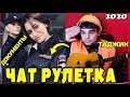 Таджик из стройки удивил Полицейскую Девушку в Чат Рулетки-ШОК!Угадай мелодию Таджикв ЧатРулетке#18